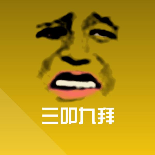 搞笑三叩九拜表情
