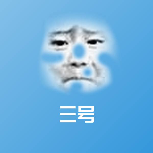 原创三号表情包