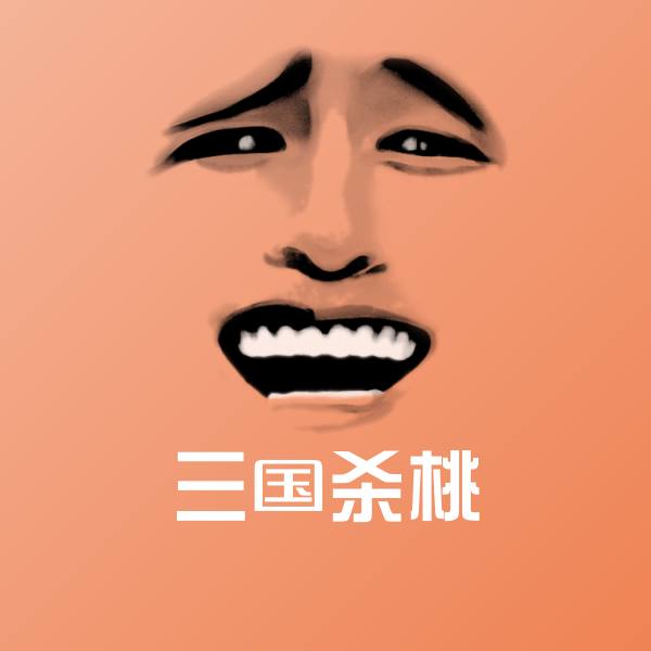 三国杀桃斗图神器