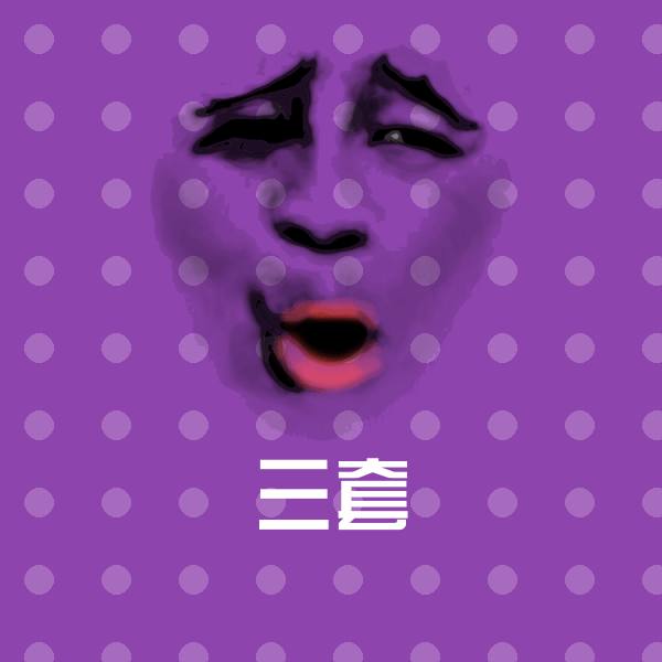 三套聊天表情
