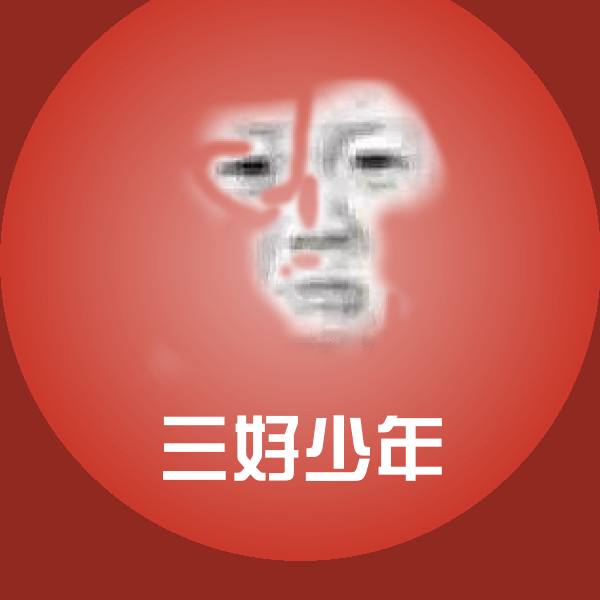 三好少年斗图图片