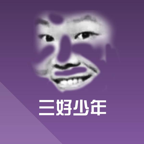 可爱三好少年表情