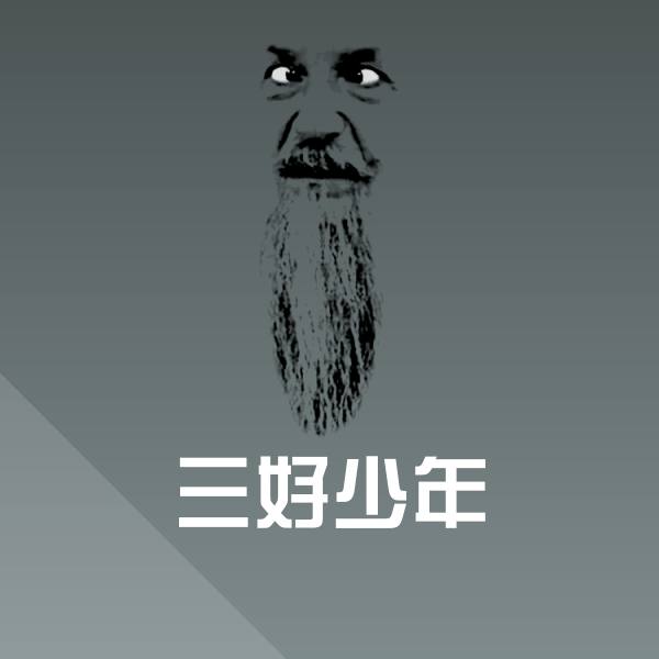 搞笑三好少年表情