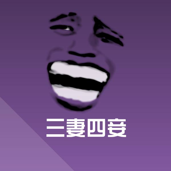原创三妻四妾表情包