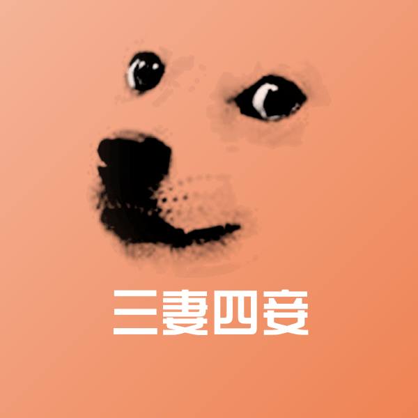 搞笑三妻四妾表情
