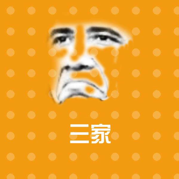三家斗图神器