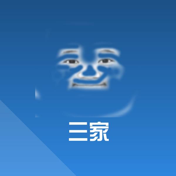 原创三家表情包