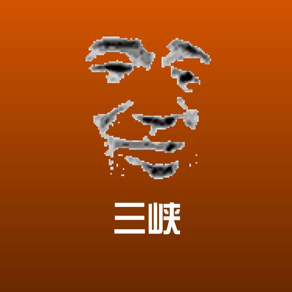 三峡沙雕表情包