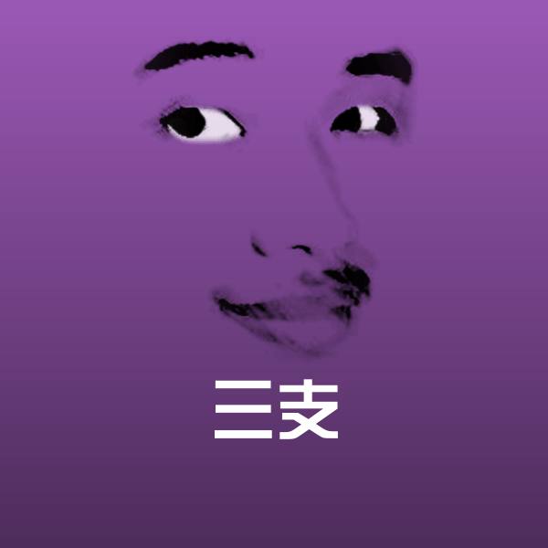 搞笑三支表情