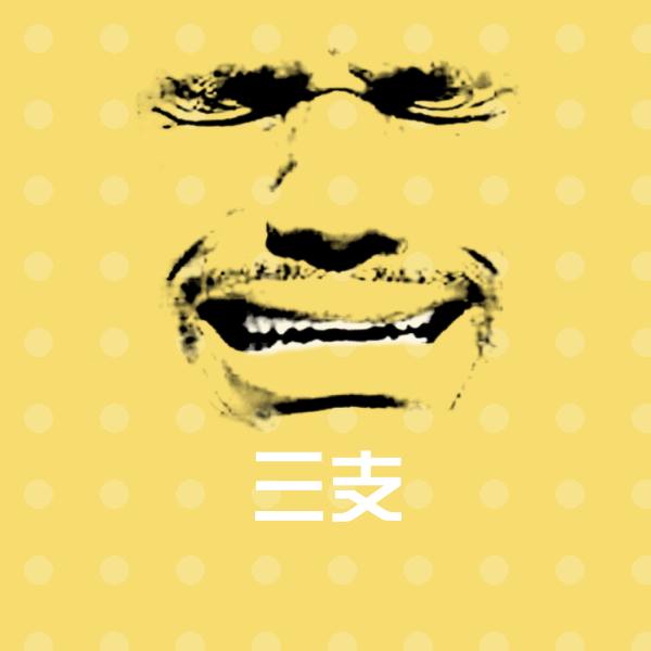 三支表情包