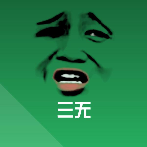三无斗图神器 第1张
