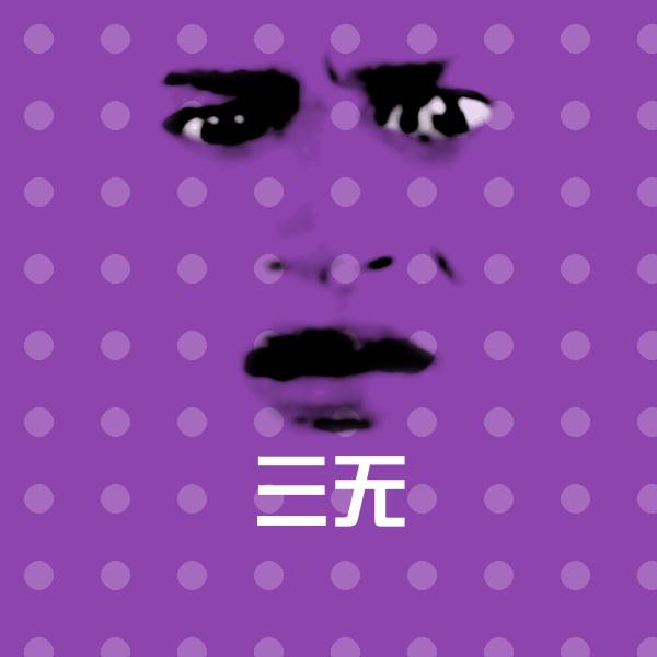 高清三无表情图片