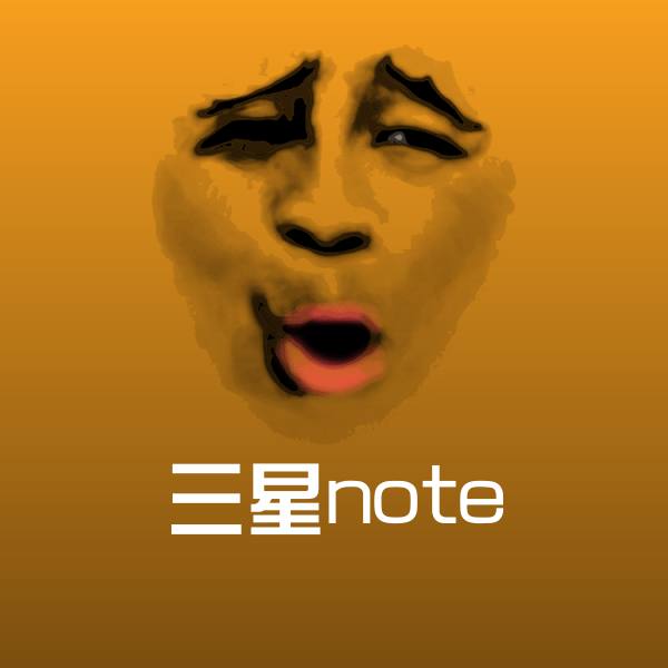 可爱三星note表情 第1张