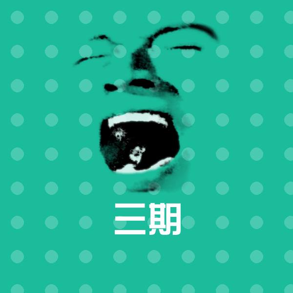 三期微信表情包