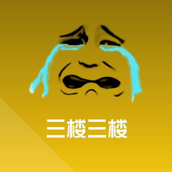 三楼三楼微信表情包