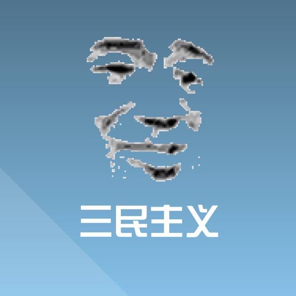 搞笑三民主义表情 第1张
