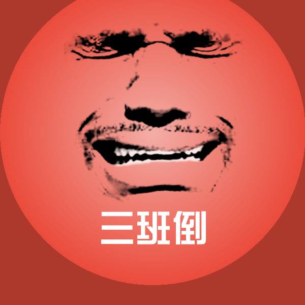 可爱三班倒表情