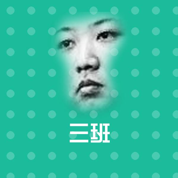高清三班表情图片