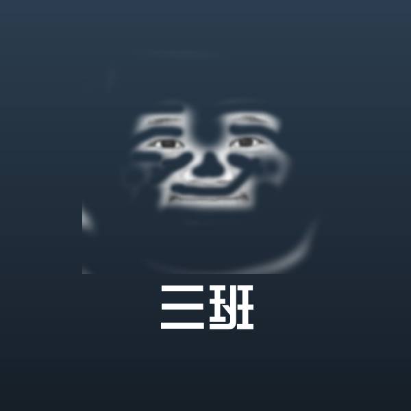 可爱三班表情