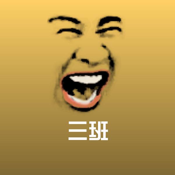 可爱三班表情