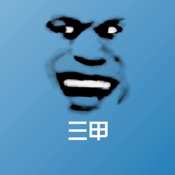 原创三甲表情包