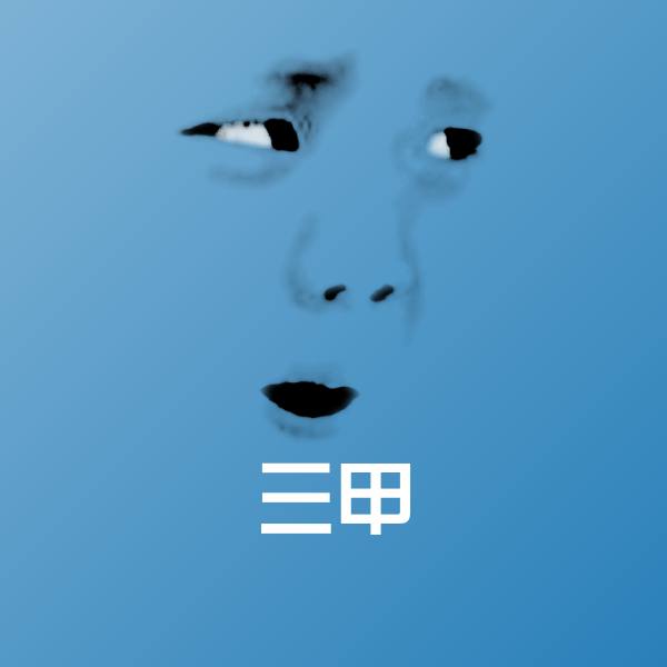 高清三甲表情图片