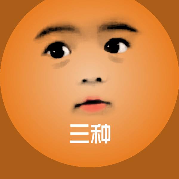 可爱三种表情