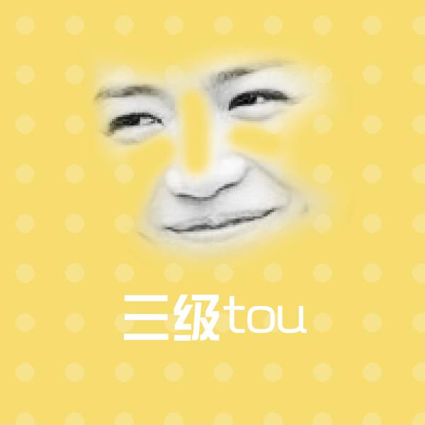 高清三级tou表情图片