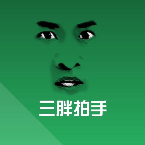三胖拍手斗图神器