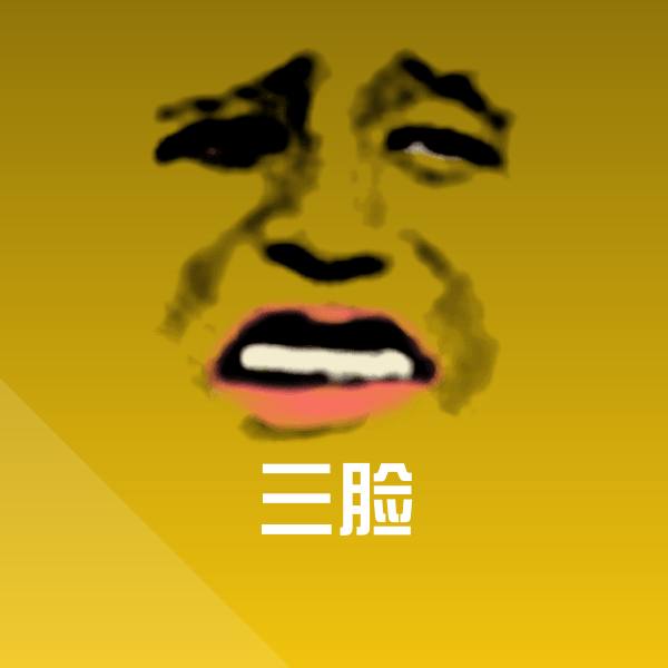 原创三脸表情包