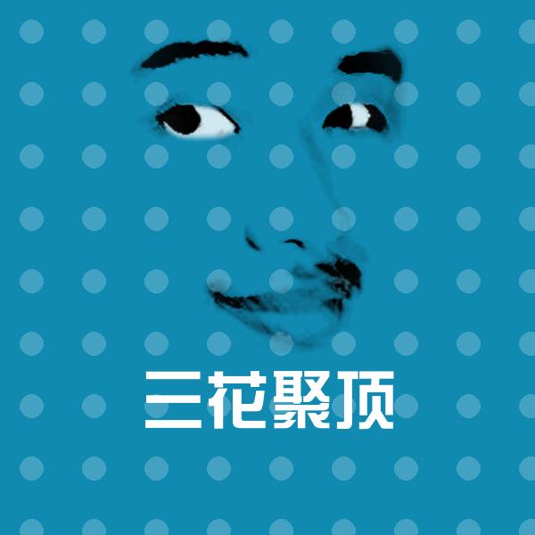 可爱三花聚顶表情