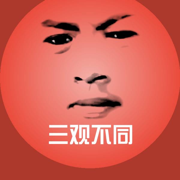 三观不同斗图图片 第1张
