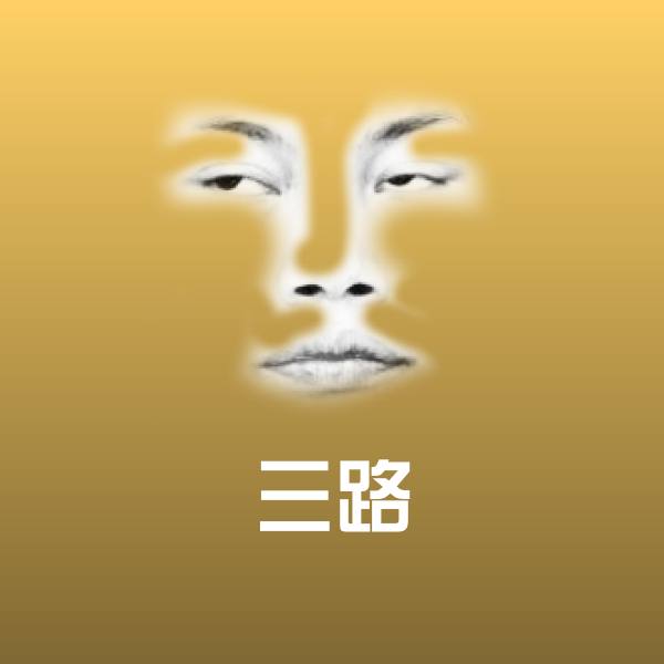 三路表情包