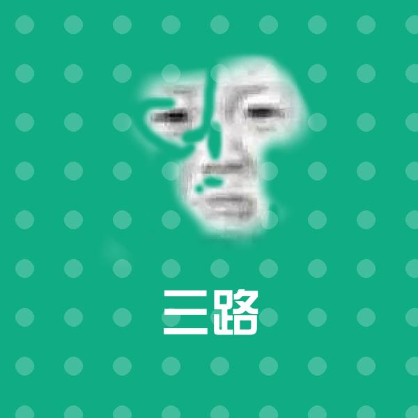 原创三路表情包