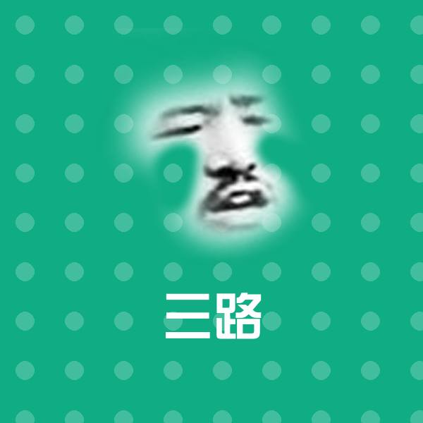 搞笑三路表情