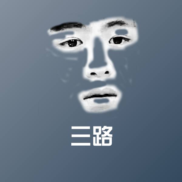 三路表情包