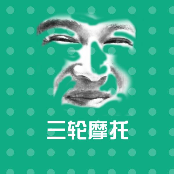 三轮摩托沙雕表情包