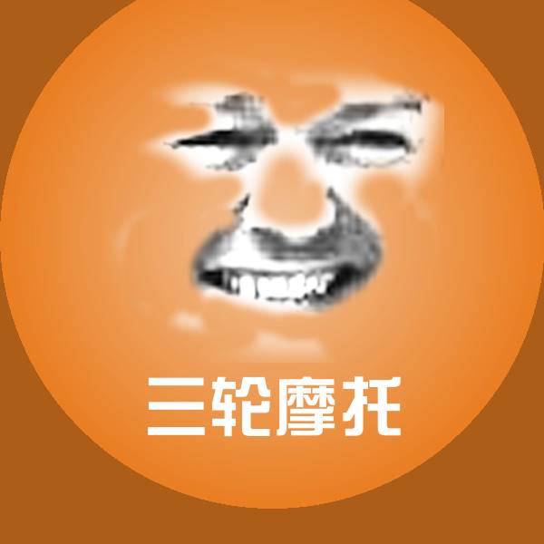 三轮摩托斗图神器