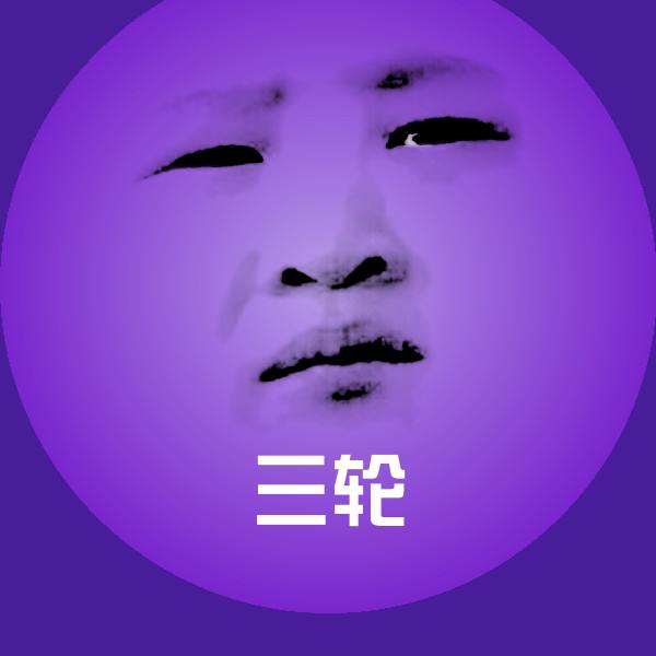 三轮聊天表情