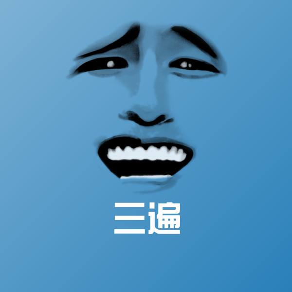 三遍表情包
