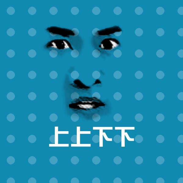 原创上上下下表情包