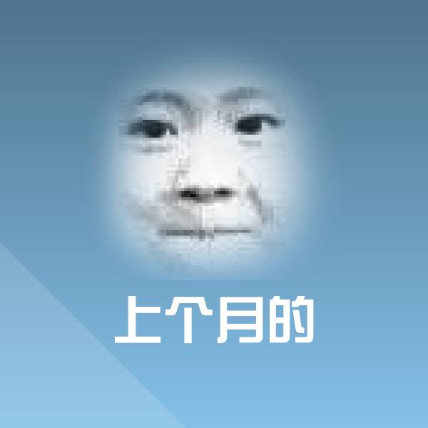 原创上个月的表情包