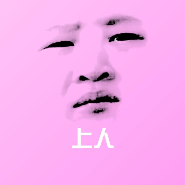 上人斗图神器