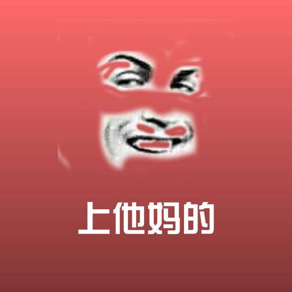 原创上他妈的表情包