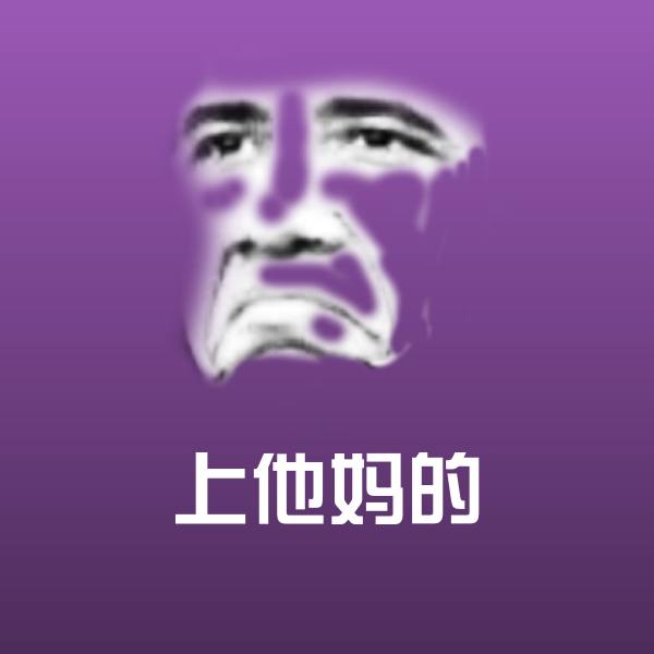 高清上他妈的表情图片