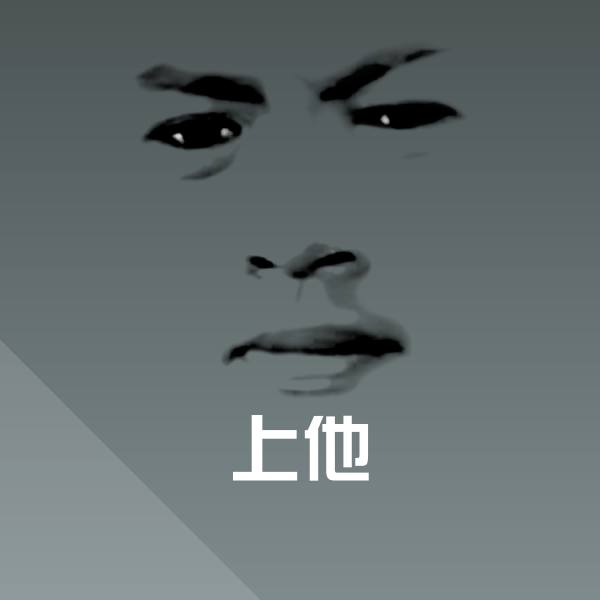 高清上他表情图片