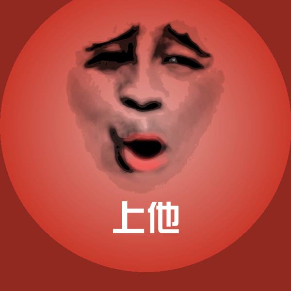搞笑上他表情