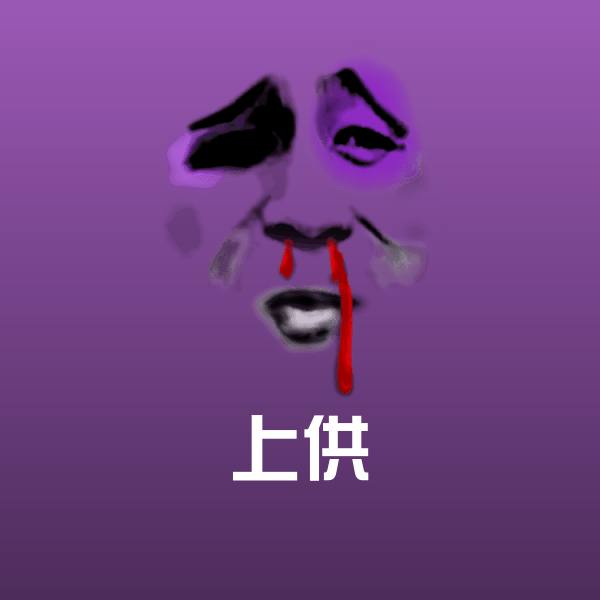 搞笑上供表情