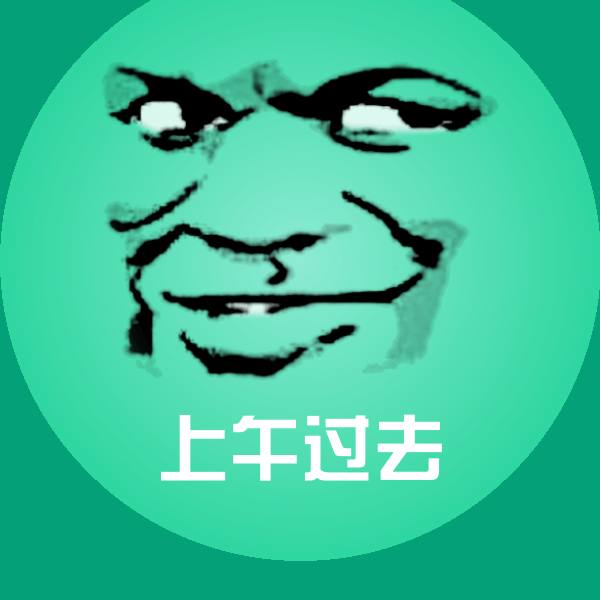 上午过去斗图神器