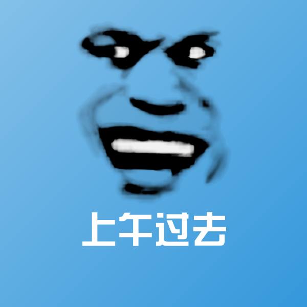 可爱上午过去表情